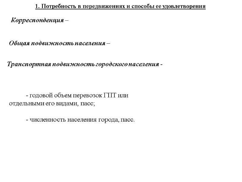 1. Потребность в передвижениях и способы ее удовлетворения Общая подвижность населения –  Транспортная